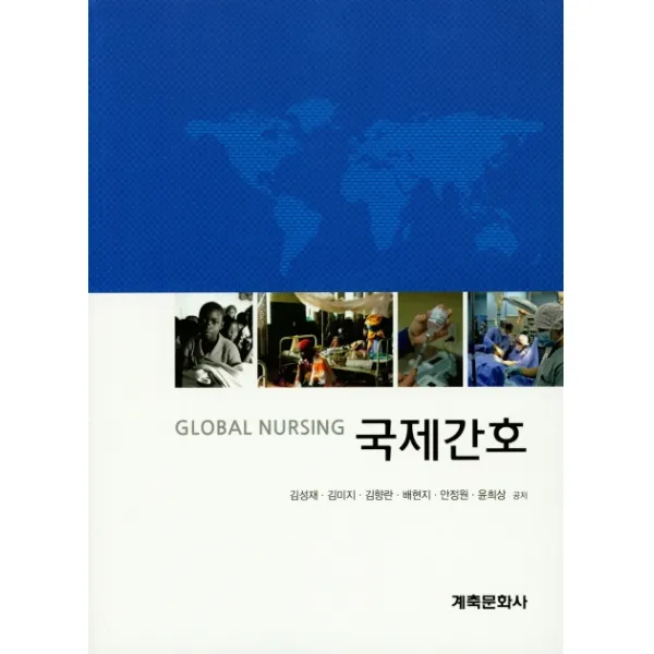 국제간호, 계축문화사