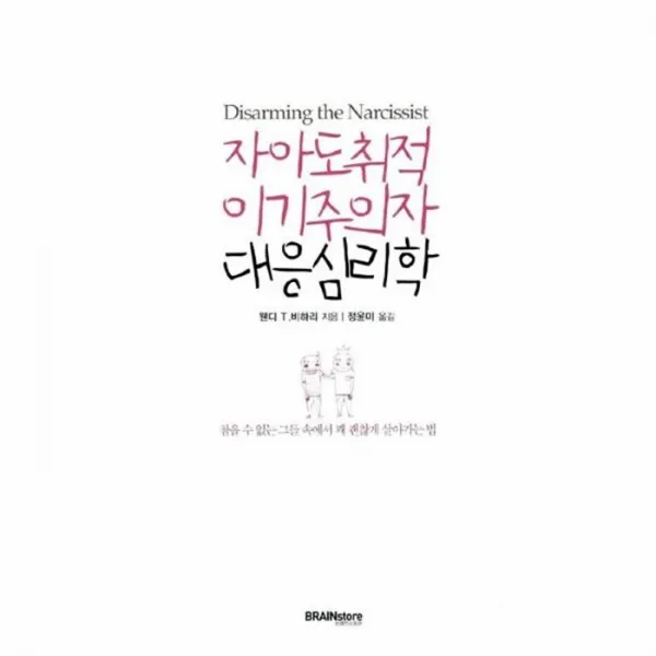 유니오니아시아자아도취적 이기주의자 대응심리학