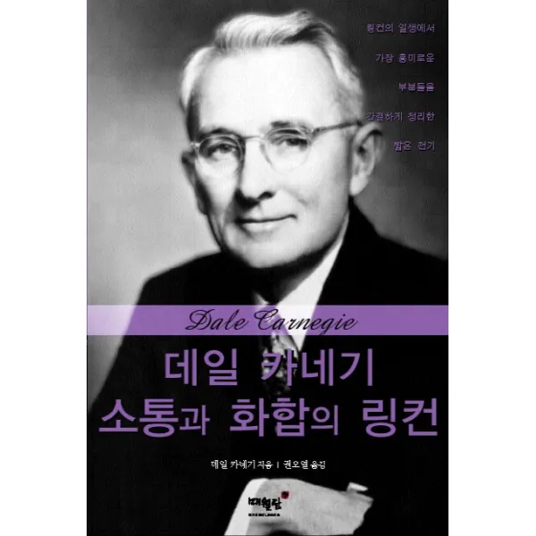 데일 카네기 소통과 화합의 링컨:링컨의 일생에서 가장 흥미로운 부분들을 간결하게 정리한 짧은 전기, 매월당