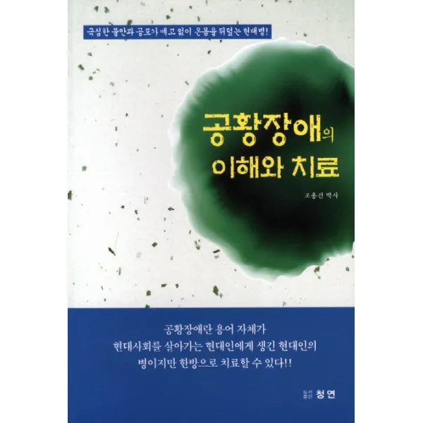 공황장애의 이해와 치료:극심한 불안과 공포가 예고 없이 온몸을 뒤덮는 현대병 청연