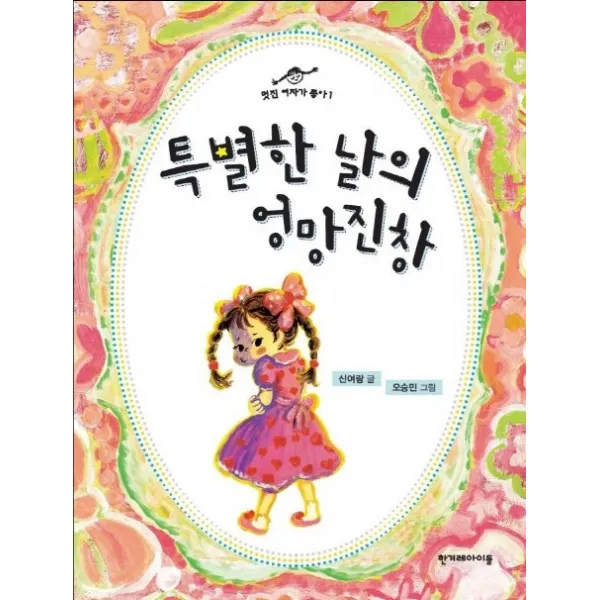 특별한 날의 엉망진창, 한겨레아이들