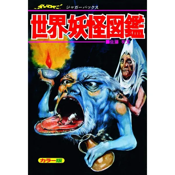 세계 요괴 도감 복각판 (재규어 벅스)