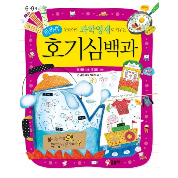 우리 아이 과학영재로 키우는 똑똑한 호기심백과:6~9세, 글송이