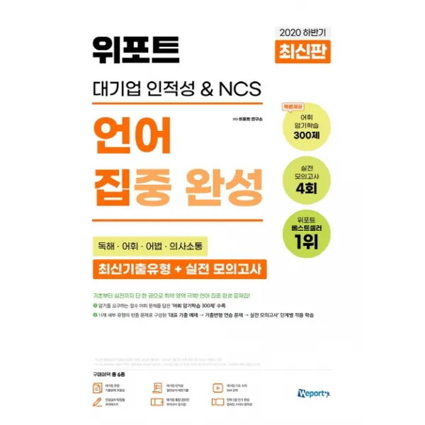 위포트 대기업 인적성 & NCS 언어 집중 완성(2020 하반기):독해ㆍ어휘ㆍ어법ㆍ의사소통 최신기출유형+실전 모의고사, 위포트