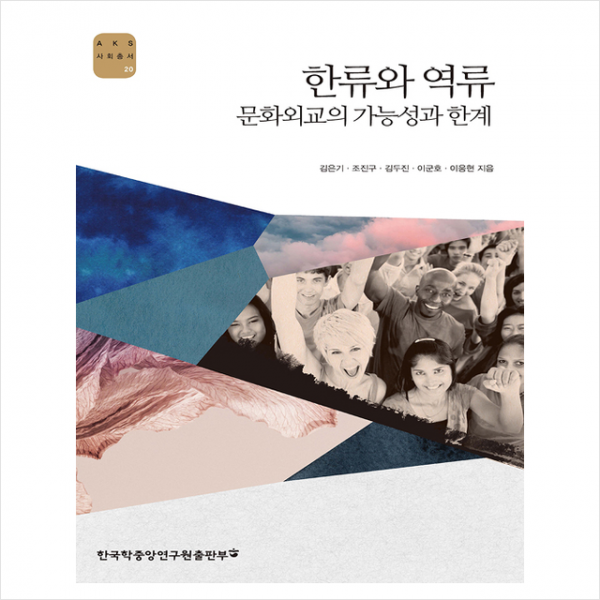 한국학중앙연구원출판부 한류와 역류 문화외교의 가능성과 한계 +미니수첩제공