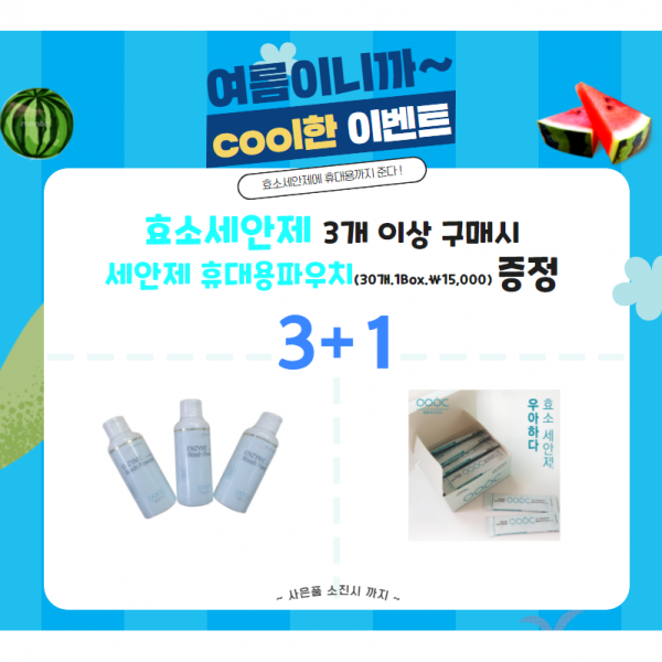 우아하다 효소세안제 3개 + 휴대용세안제(30개) 1박스