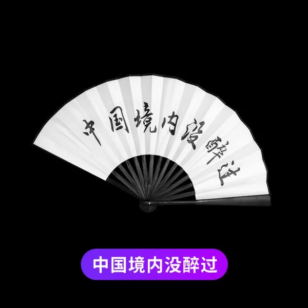 부채 문주문제작 제작 글자인쇄 logo술집바 디스코 셀럽 매직 한나라의복 차이나스타일 실크 기념글자, T10-(하얀 팬)중국 경내에 취한 적이 없다, 기본