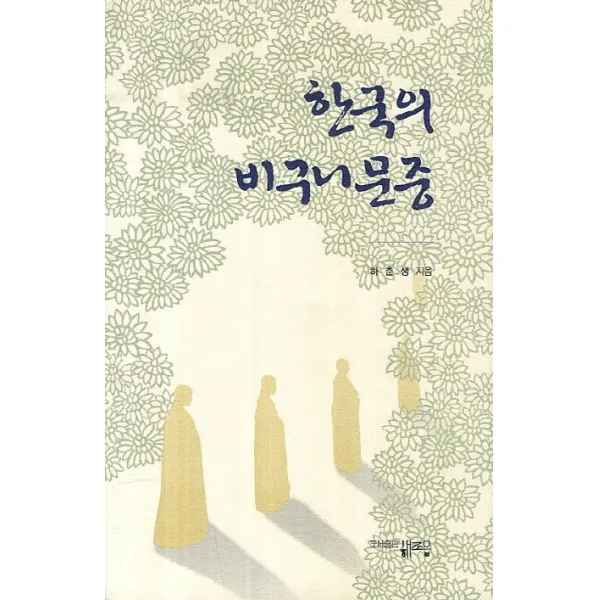 한국의 비구니문중, 해조음