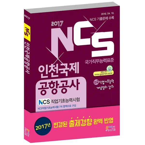 2017 NCS 인천국제공항공사 직업기초능력시험, 고시넷
