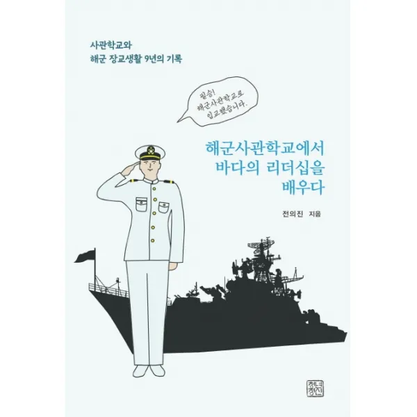 해군사관학교에서 바다의 리더십을 배우다:사관학교와 해군 장교생활 9년의 기록, 청년정신