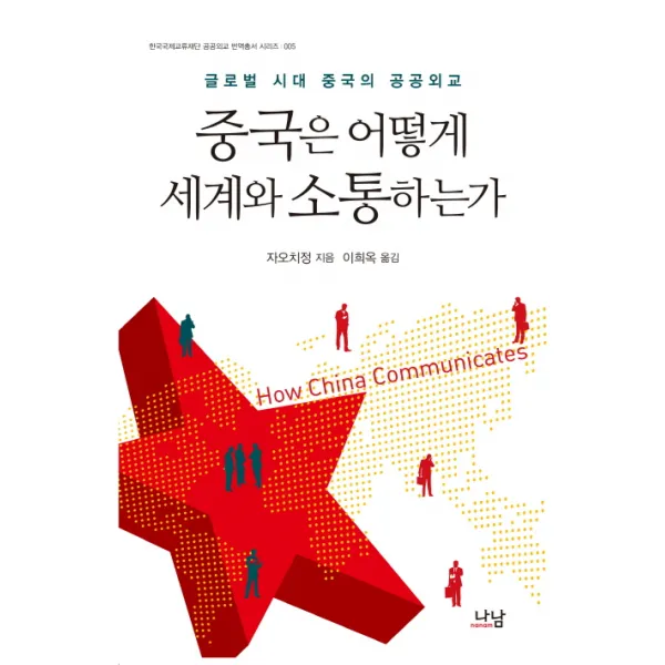 중국은 어떻게 세계와 소통하는가:글로벌 시대 중국의 공공외교, 나남