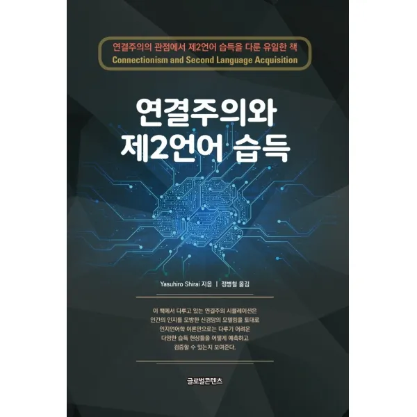 연결주의와 제2언어 습득, 글로벌콘텐츠