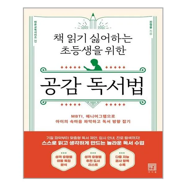 책 읽기 싫어하는 초등생을 위한 공감 독서법 | 서사원+ |빠른배송 | 안심포장 | (전1권)