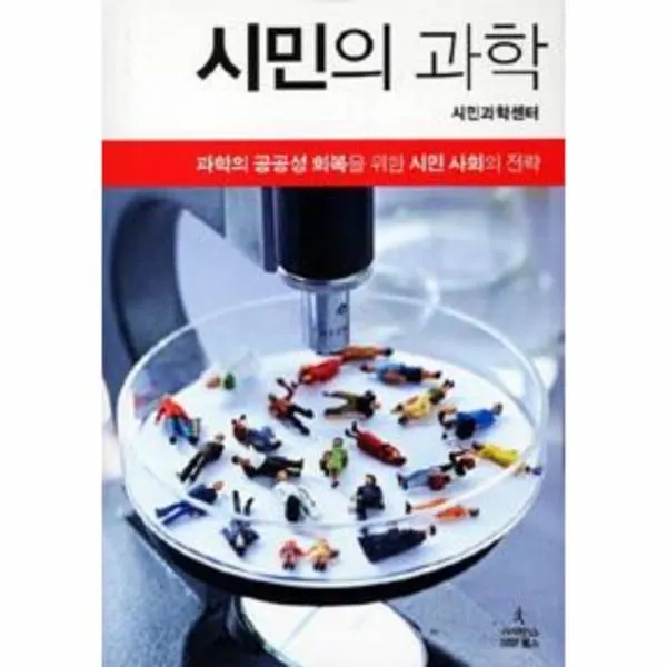 이노플리아 시민의 과학 과학의 공공성 회복을 위한 시민 사회의, One color | One Size@1