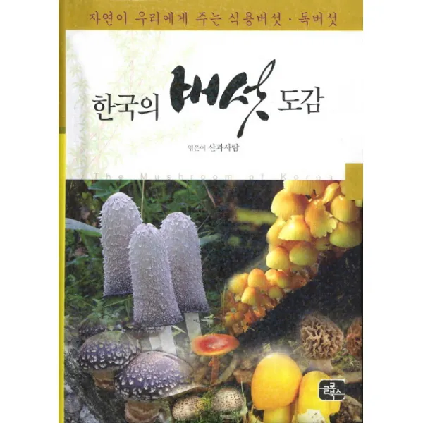 한국의 버섯 도감:자연이 우리에게 주는 식용버섯 독버섯, 글로북스
