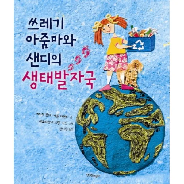 쓰레기 아줌마와 샌디의 생태발자국, 한울림어린이