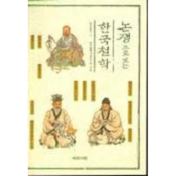 논쟁으로 보는 한국철학, 예문서원
