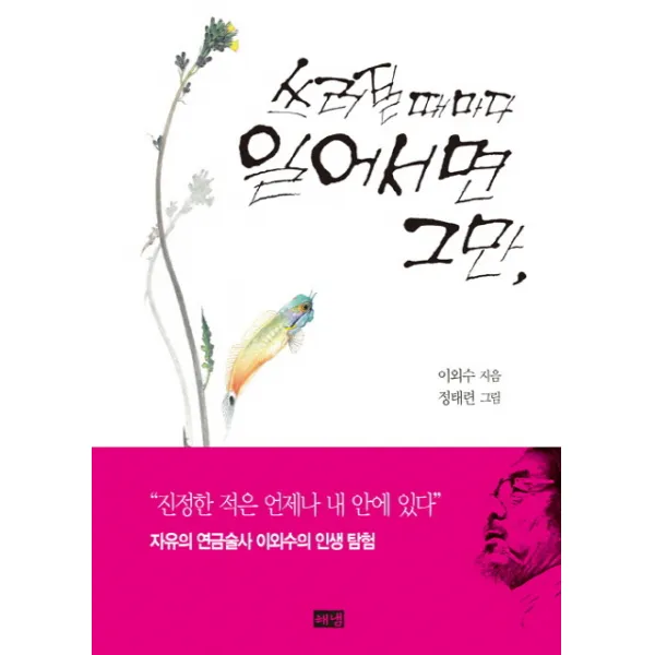 쓰러질 때마다 일어서면 그만, 해냄출판사