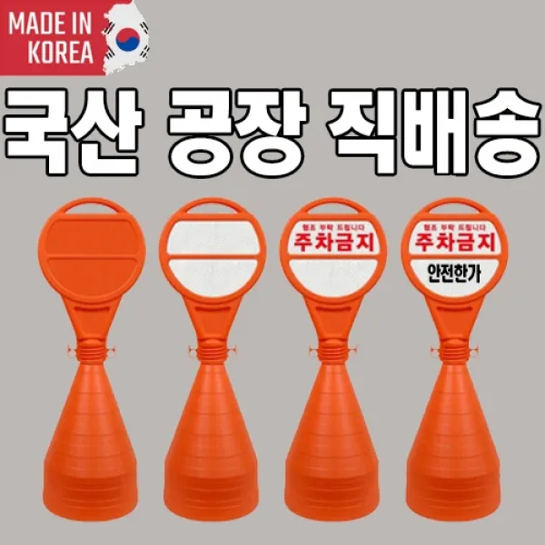 안전한가 원형오뚜기 반사지 주차금지 표지판 주문 인쇄 가능, 상단 주차금지 중단 주문인쇄(코드7308)