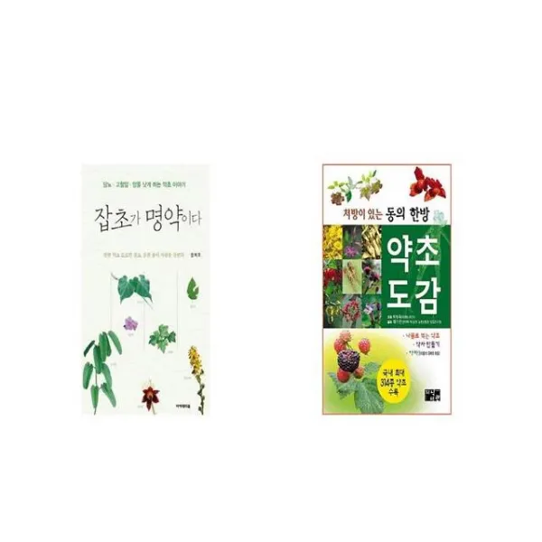 잡초가 명약이다 + 처방이 있는 동의한방 약초도감 [세트상품]