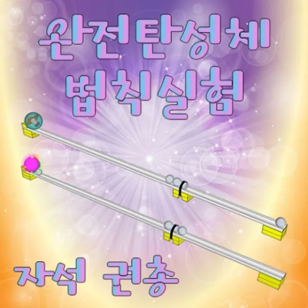 완전탄성체 운동량 보존 법칙실험 5인용 초등과학교구 학습교구 교재 자연 초등학교실험 dqnd, 1개