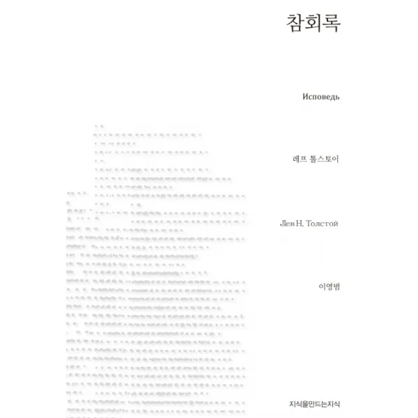 참회록, 지식을만드는지식
