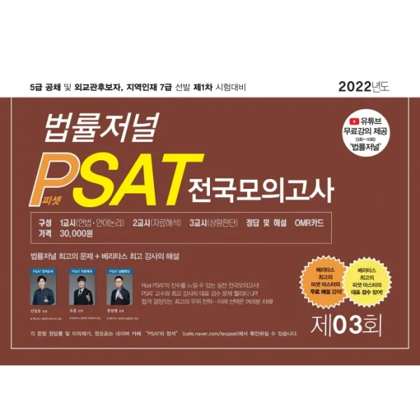2022 제3회 법률저널 헌법+PSAT 전국모의고사(봉투):5급 공채 및 외교관후보자, 지역인재 7급 선발 제1차 시험대비, 법률저널