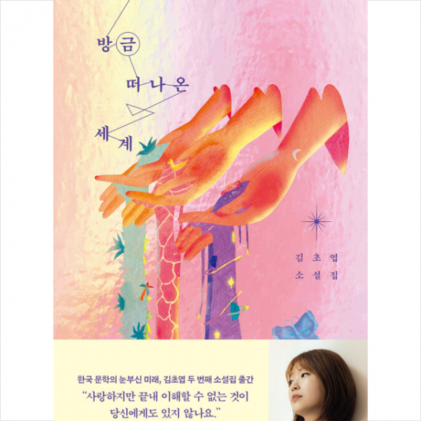 방금 떠나온 세계 (초판 사인인쇄본) + 종이 방향제 증정, 김초엽, 한겨레출판사