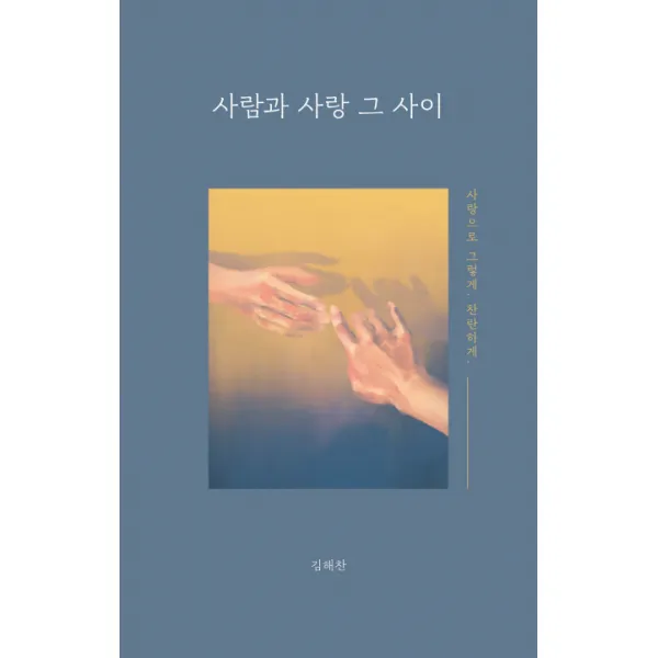 사람과 사랑 그 사이:사랑으로 그렇게 찬란하게., 필름(Feelm)