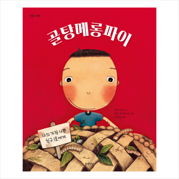 봄의정원 골탕메롱파이 (양장) +미니수첩제공