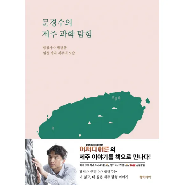 문경수의 제주 과학 탐험:탐험가가 발견한 일곱 가지 제주의 모습, 동아시아