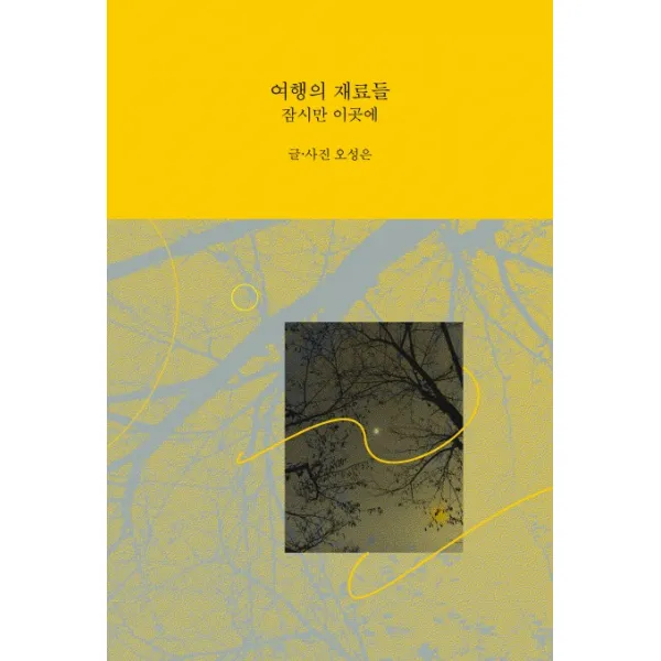 여행의 재료들:잠시만 이곳에, 호밀밭