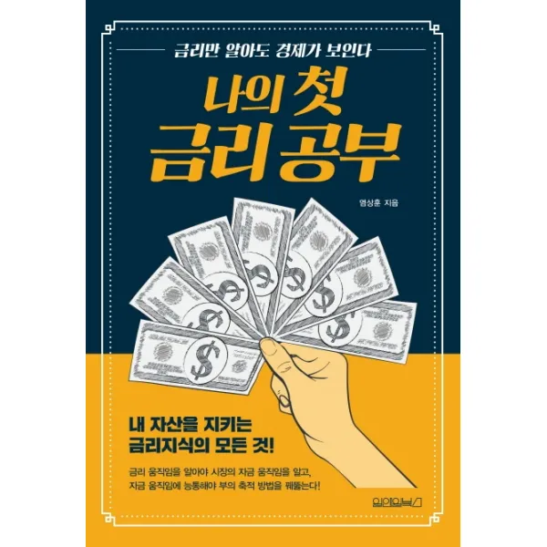 나의 첫 금리 공부:내 자산을 지키는 금리지식의 모든 것, 원앤원북스