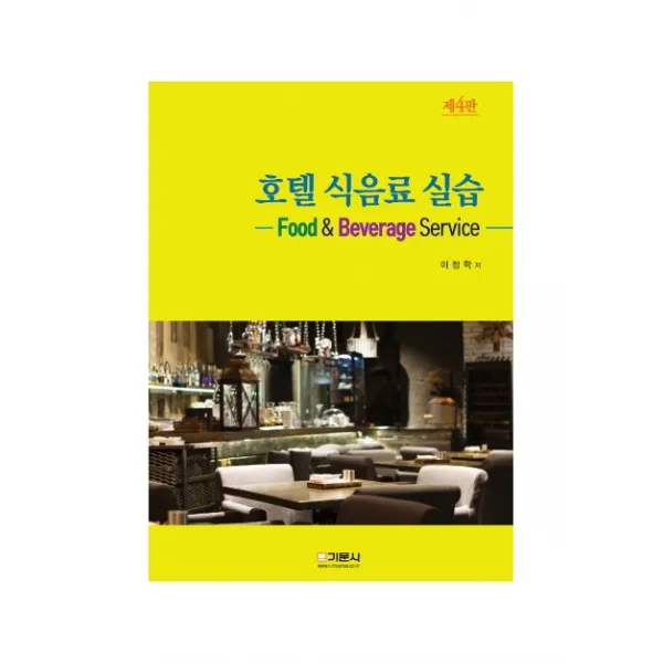 호텔 식음료 실습, 기문사