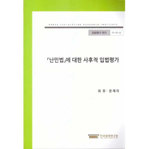 난민법에 대한 사후적 입법평가, 한국법제연구원