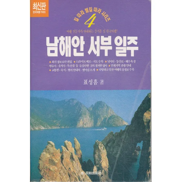 엘리트북 남해안 서부 일주