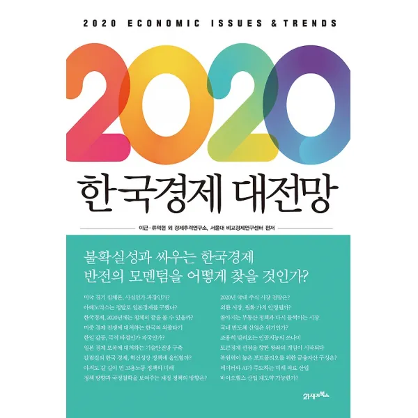 2020 한국경제 대전망, 21세기북스(북이십일)
