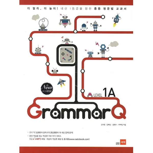 Grammar Q Level 1A:내신 1등급을 향한 중등 영문법 교과서, 쎄듀