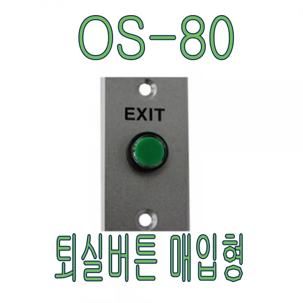 센서라인 퇴실버튼매입형 Os 80
