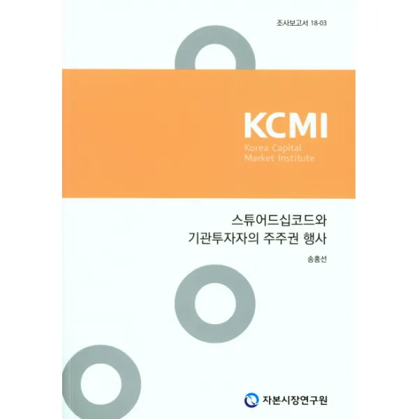 스튜어드십코드와 기관투자자의 주주권 행사, 자본시장연구원