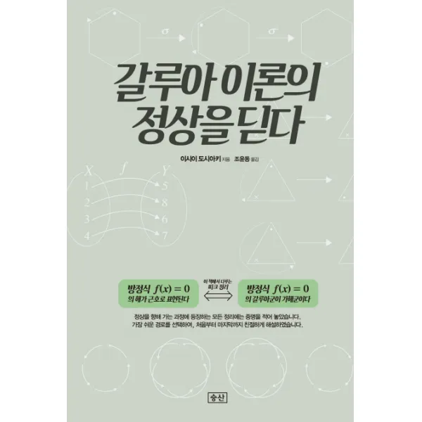 갈루아 이론의 정상을 딛다 승산