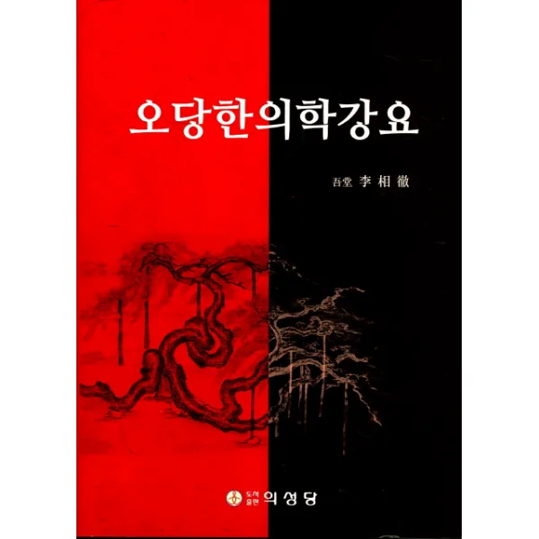 오당한의학강요, 의성당