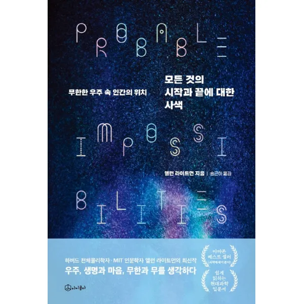 모든 것의 시작과 끝에 대한 사색:무한한 우주 속 인간의 위치, 아이콤마, 앨런 라이트먼