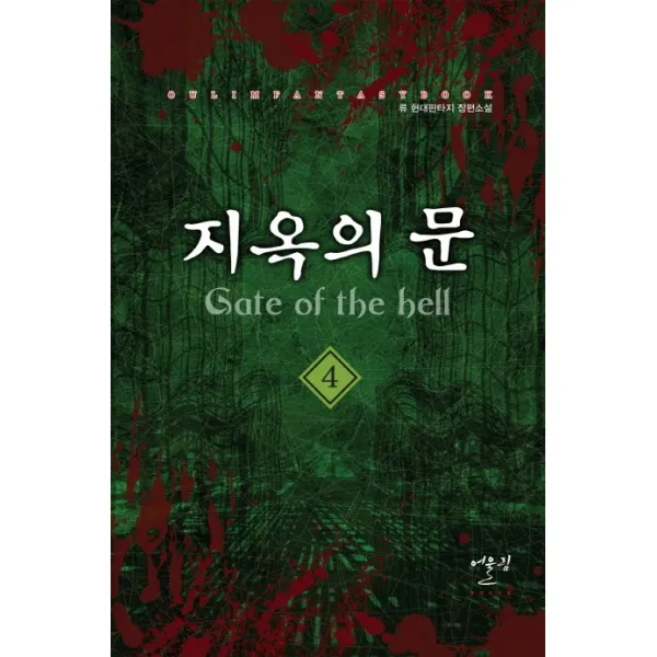 지옥의 문. 4:류 현대판타지 장편소설, 어울림출판사