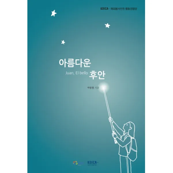 아름다운 후안:KOICA 해외봉사단원 활동경험담, 한국국제협력단