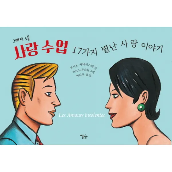 그래픽 노블 사랑 수업: 17가지 별난 사랑 이야기, 이숲