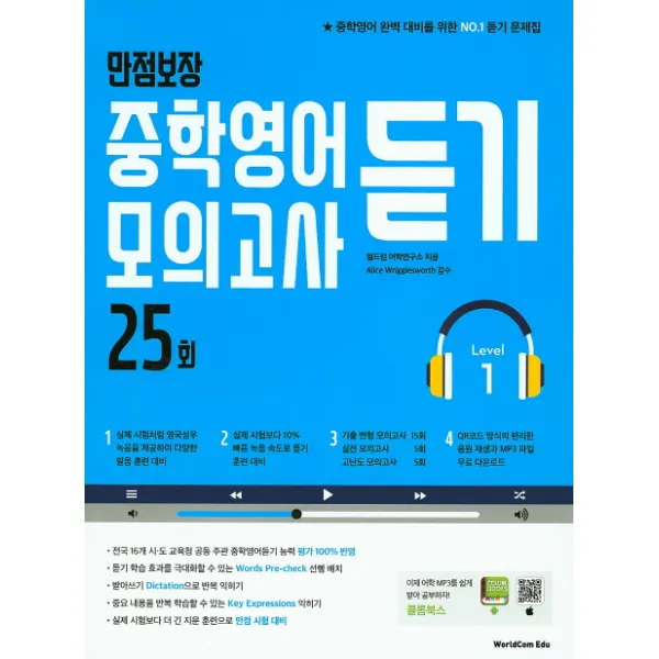 만점보장 중학영어듣기 모의고사 25회 Level 1, 월드컴에듀