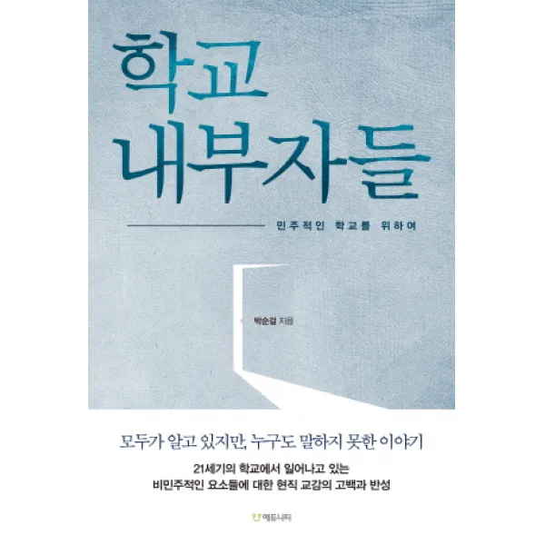 학교내부자들:민주적인 학교를 위하여, 에듀니티