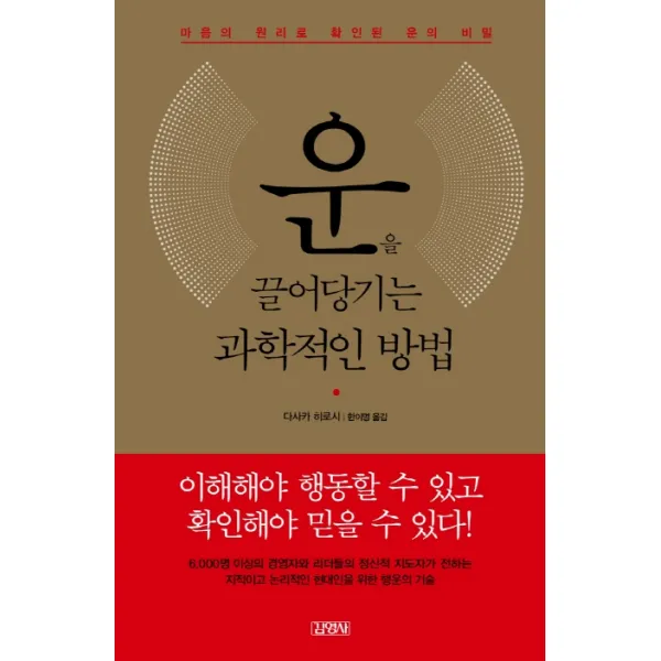 운을 끌어당기는 과학적인 방법:마음의 원리로 확인된 운의 비밀, 김영사