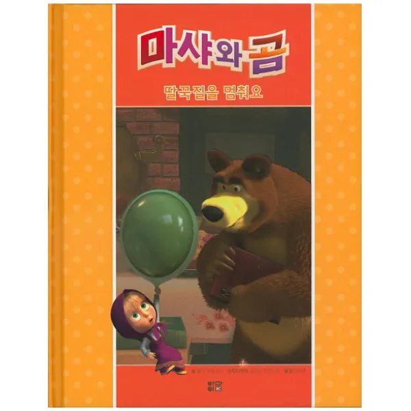 마샤와 곰: 딸꾹질을 멈춰요, 아이맘BC